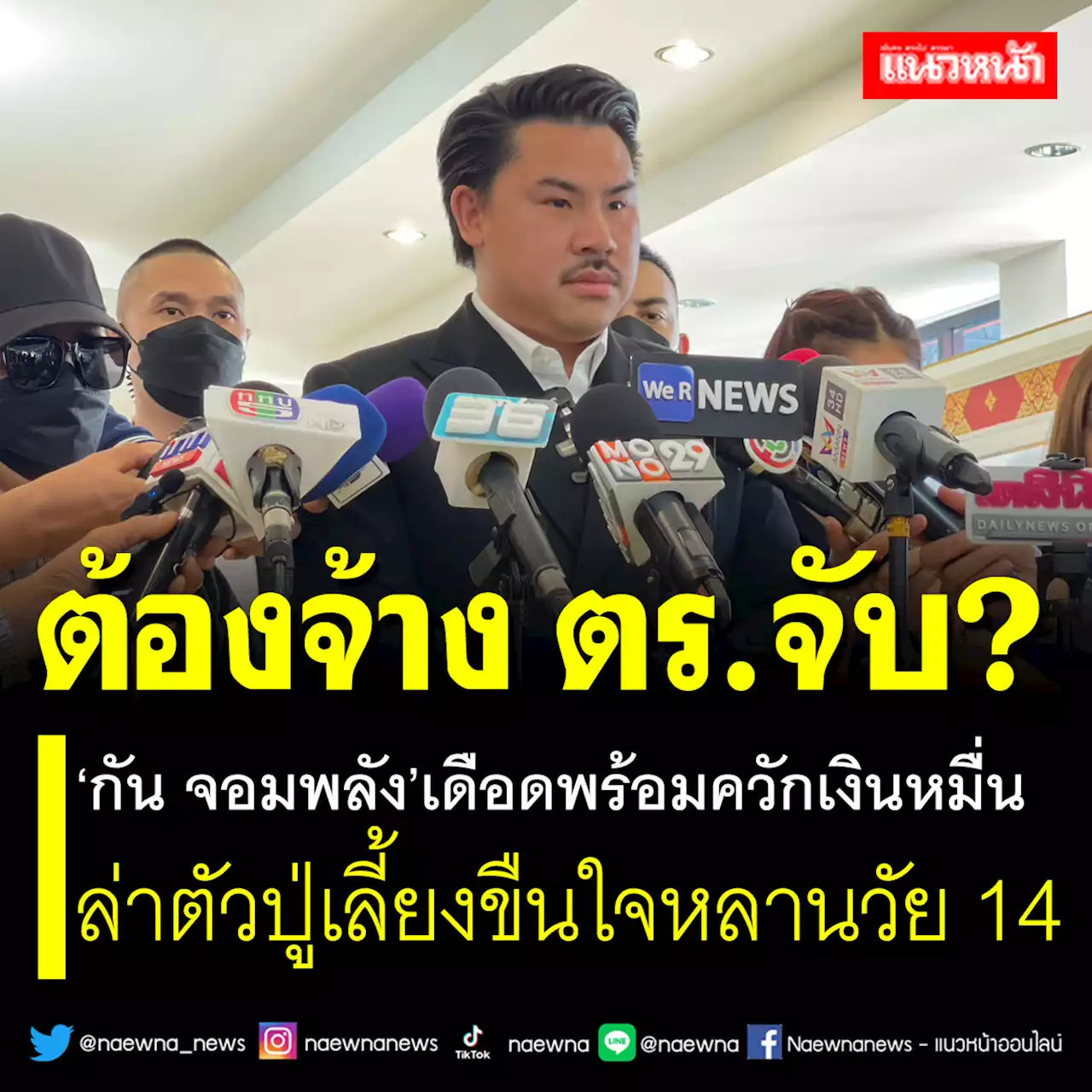 ต้องจ้าง ตร.จับ? 'กัน จอมพลัง'เดือดพร้อมควักเงินหมื่น ล่าตัวปู่เลี้ยงขืนใจหลานวัย 14