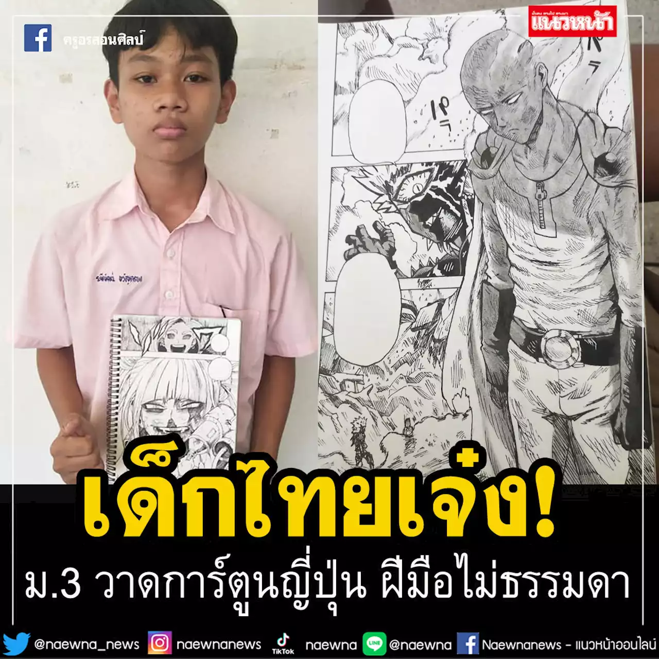 เด็กไทยเจ๋ง! ฝีมือม.3 ไม่ธรรมดา วาดการ์ตูนญี่ปุ่น นึกว่าภาพพิมพ์