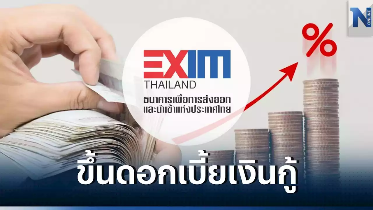 EXIM BANK ปรับอัตราดอกเบี้ยเงินกู้ Prime Rate อีก 0.25% เป็น 6.50% ต่อปี