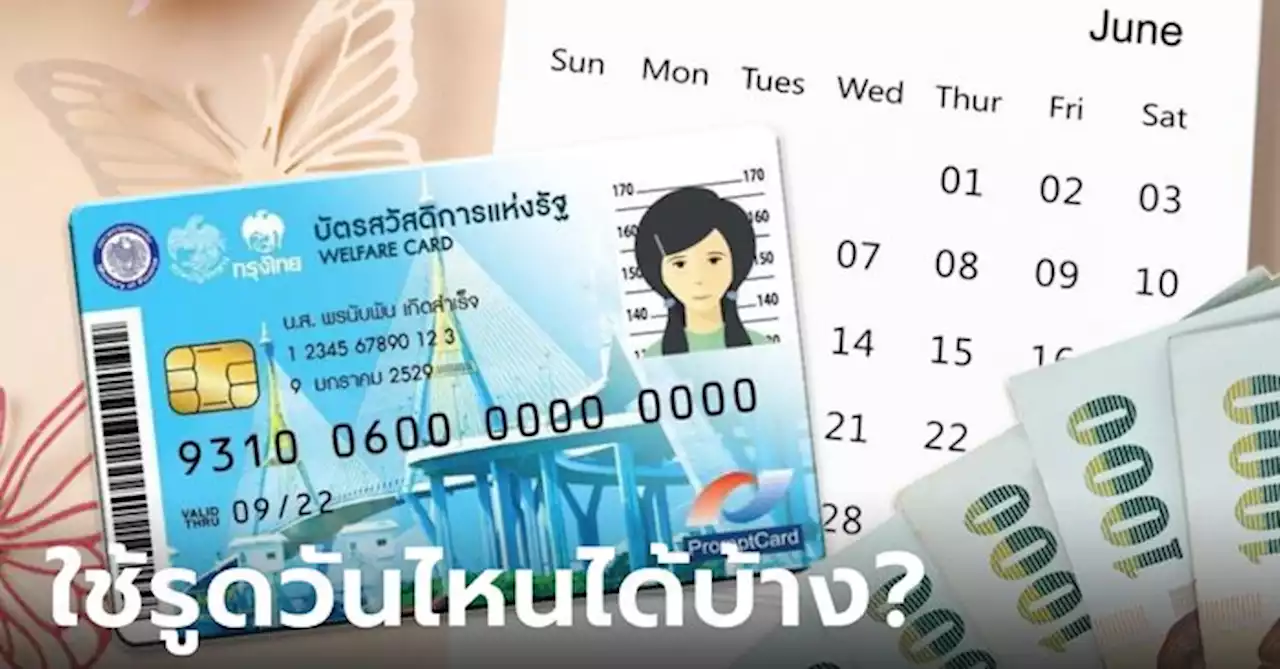 เช็กปฏิทินบัตรสวัสดิการแห่งรัฐ บัตรคนจน เดือนมิถุนายน 2566 ใช้รูดอะไรได้บ้าง