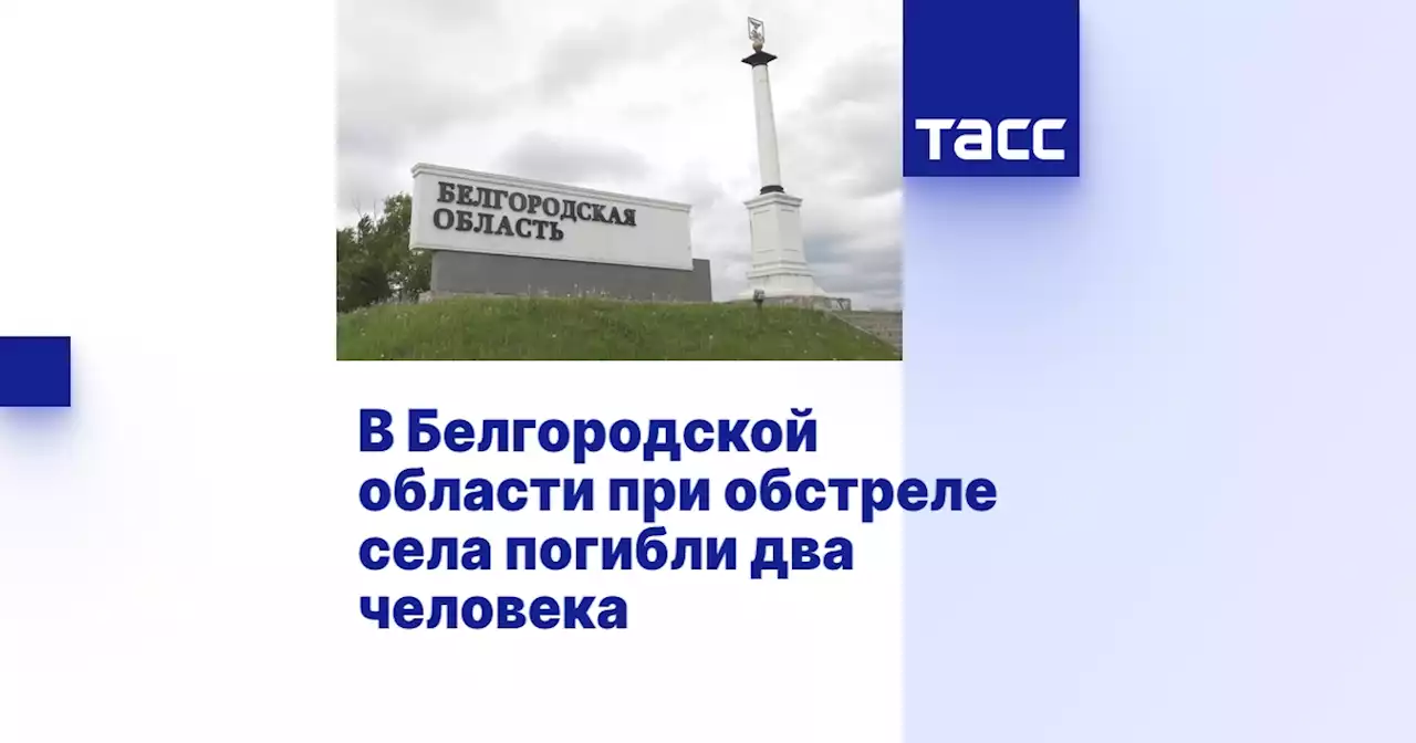 В Белгородской области при обстреле села погибли два человека