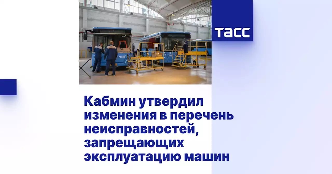 Кабмин утвердил изменения в перечень неисправностей, запрещающих эксплуатацию машин