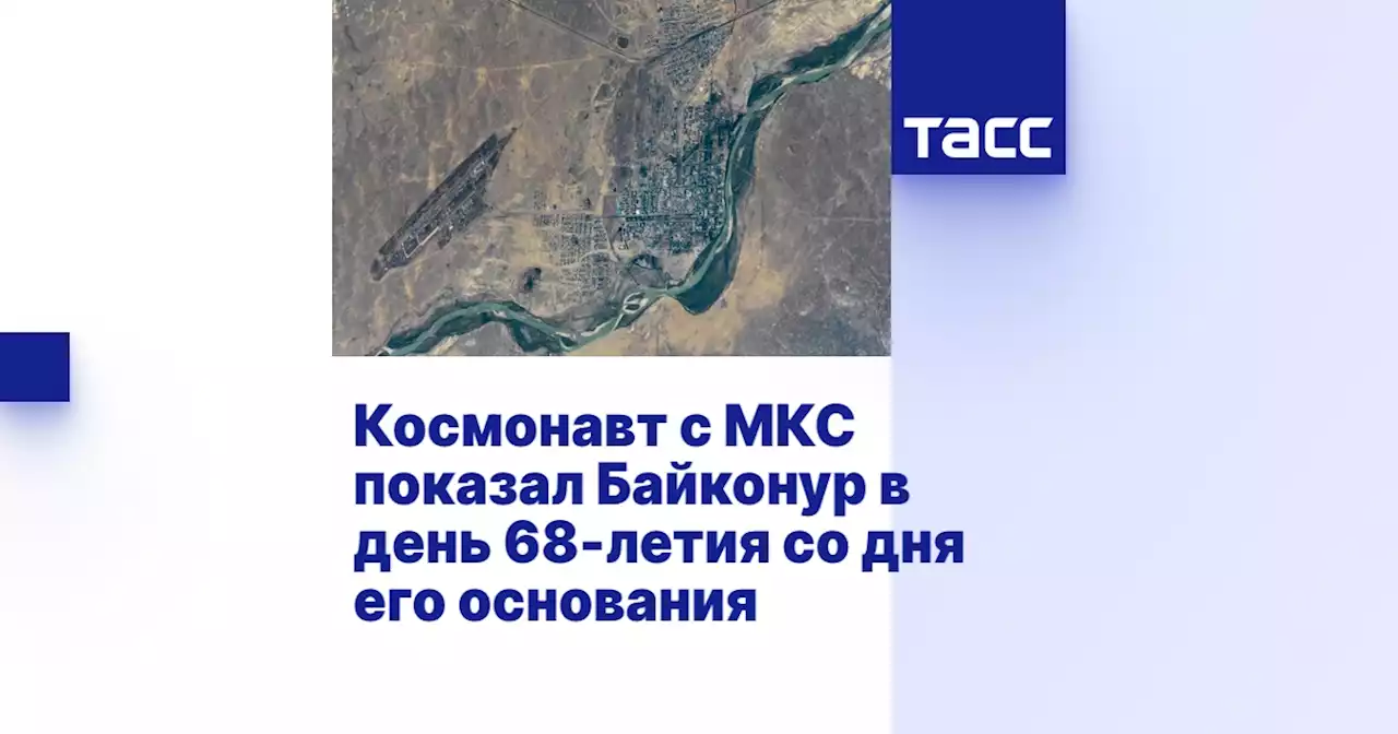 Космонавт с МКС показал Байконур в день 68-летия со дня его основания