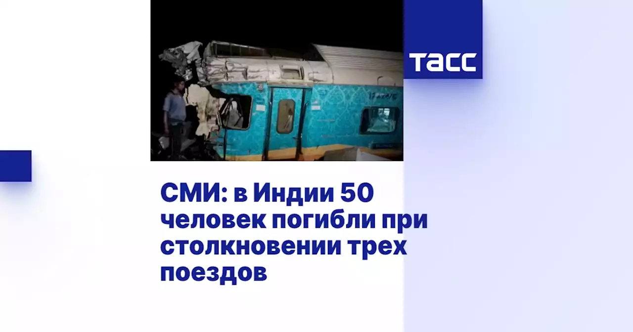 СМИ: в Индии 50 человек погибли при столкновении трех поездов