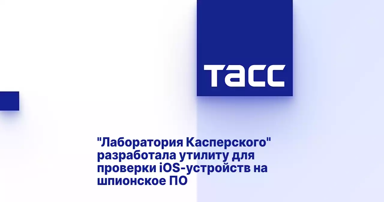'Лаборатория Касперского' разработала утилиту для проверки iOS-устройств на шпионское ПО