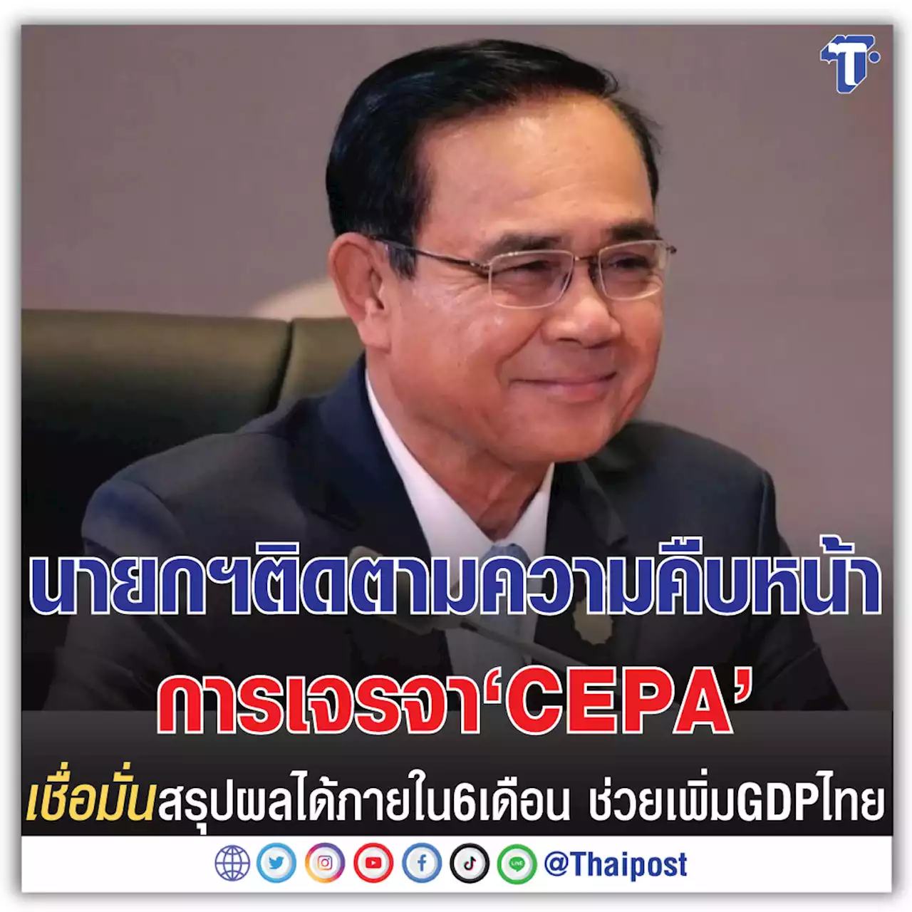 นายกฯ ติดตามความคืบหน้าการเจรจา 'CEPA' เชื่อมั่น สรุปผลได้ภายใน 6 เดือน ช่วยเพิ่ม GDP ไทย