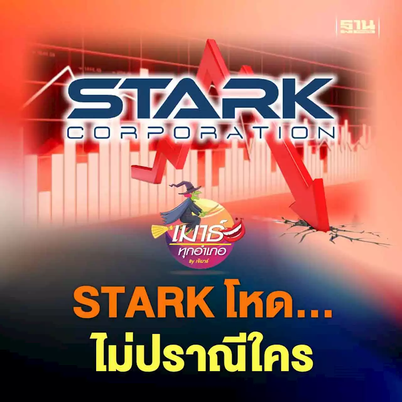 STARK โหด...ไม่ปราณีใคร