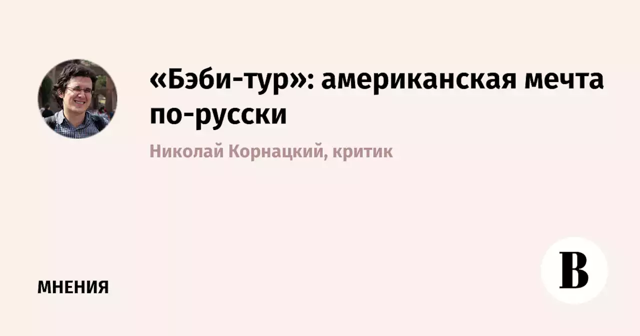 «Бэби-тур»: американская мечта по-русски