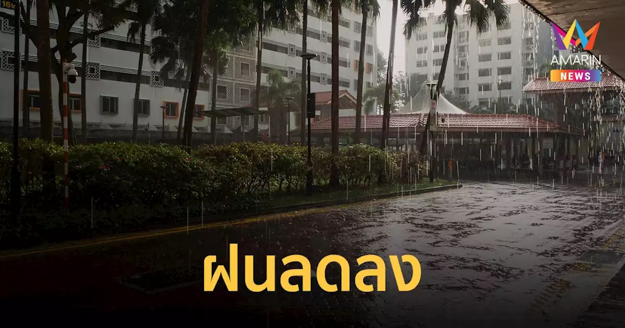 สภาพอากาศวันนี้ 20 มิ.ย.66 ไทยฝนลดลง อีสานตกหนักบางแห่ง