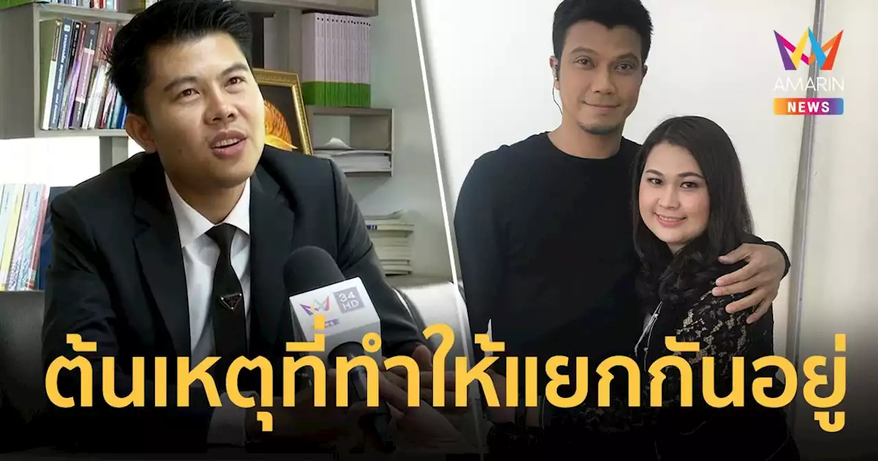 เปิดใจ 'ทนายชายพัฒน์' ยัน 'จูน' ฟ้อง 10 ล้าน ปกป้องศักดิ์ศรี ชี้ต้นเหตุที่ทำให้แยกกันอยู่