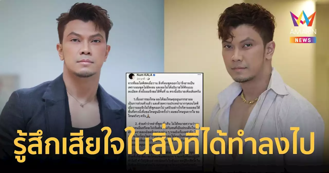 'หนุ่ม กะลา' แจงหลังโดนถล่มเละ ขอโทษ 'จูน' ภรรยาจากใจ รู้สึกเสียใจในสิ่งที่ได้ลงไป