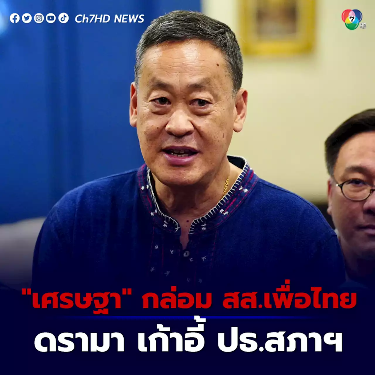 “เศรษฐา” กล่อม 'เพื่อไทย' หวังสยบดรามาเก้าอี้ประธานสภาฯ หลัง สส.บางคนไม่พอใจ