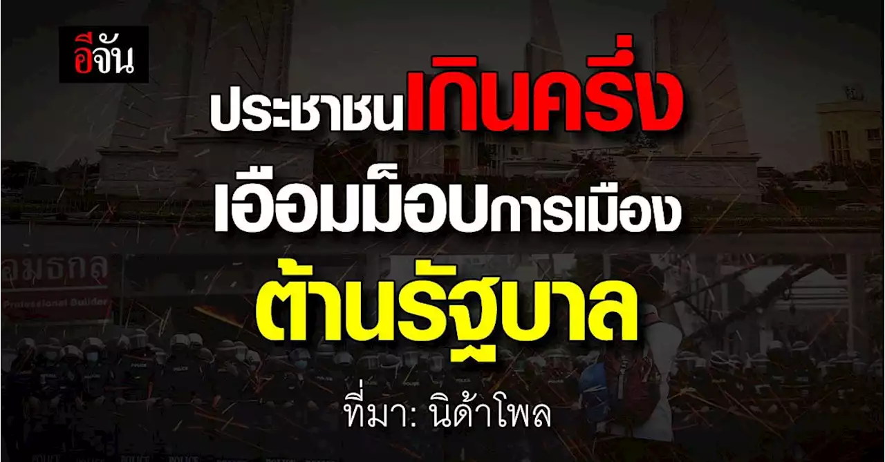 นิด้าโพล เผย ประชาชน 57.71% เบื่อม็อบการเมืองต้านรัฐบาล ผวาเศรษฐกิจแย่