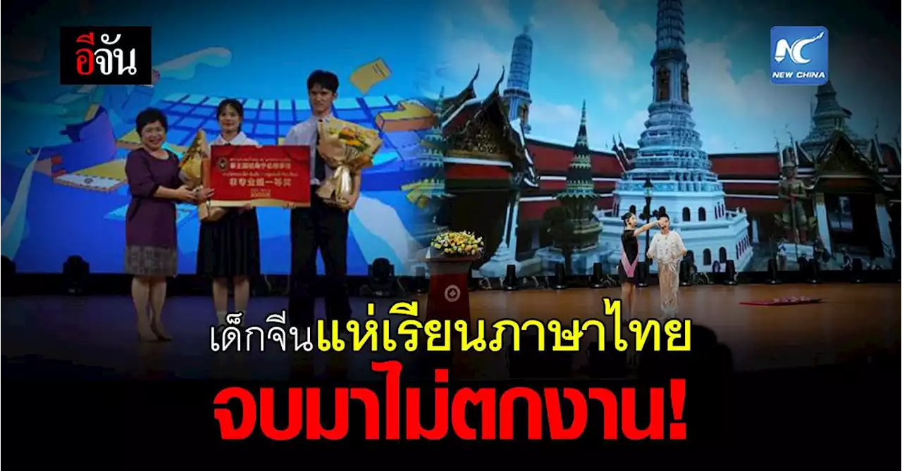 เด็กจีนแห่เรียนภาษาไทย จบมาไม่ตกงาน!