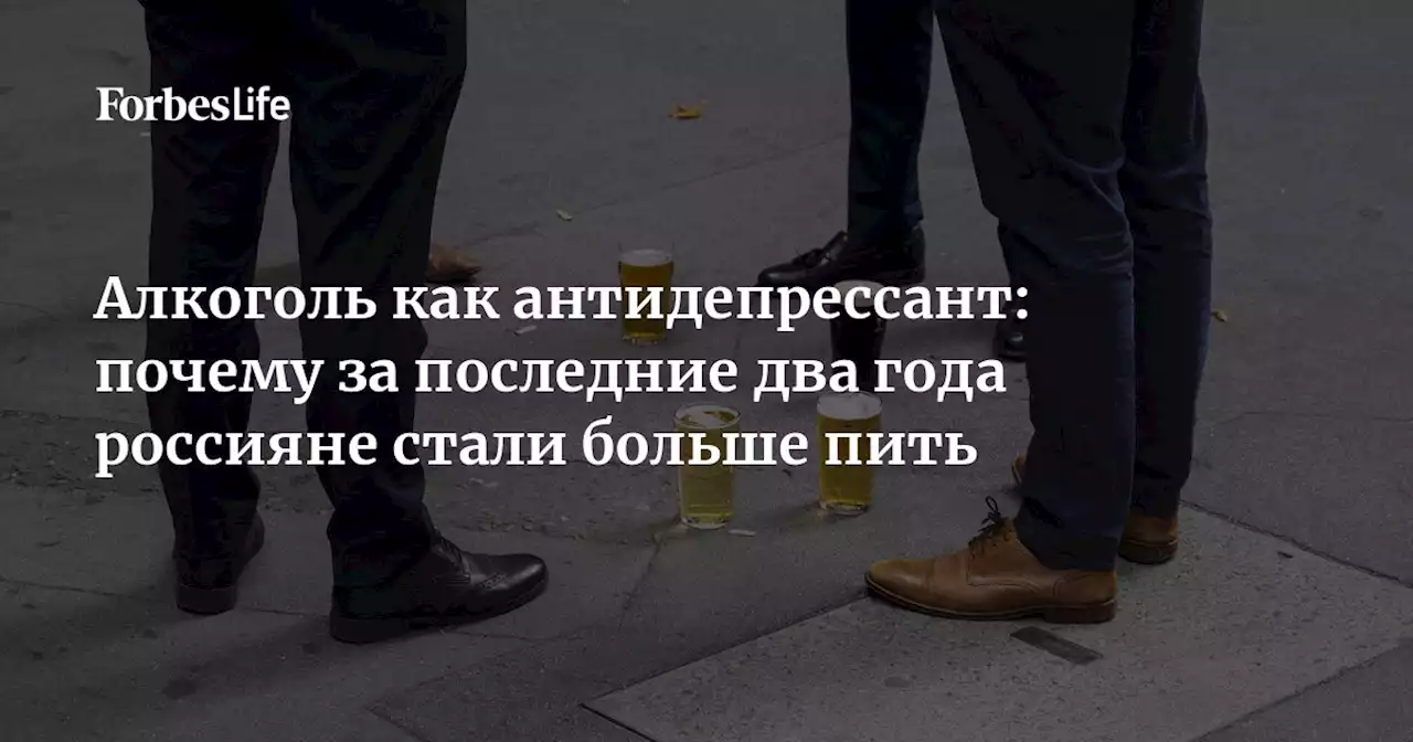 Алкоголь как антидепрессант: почему за последние два года россияне стали больше пить