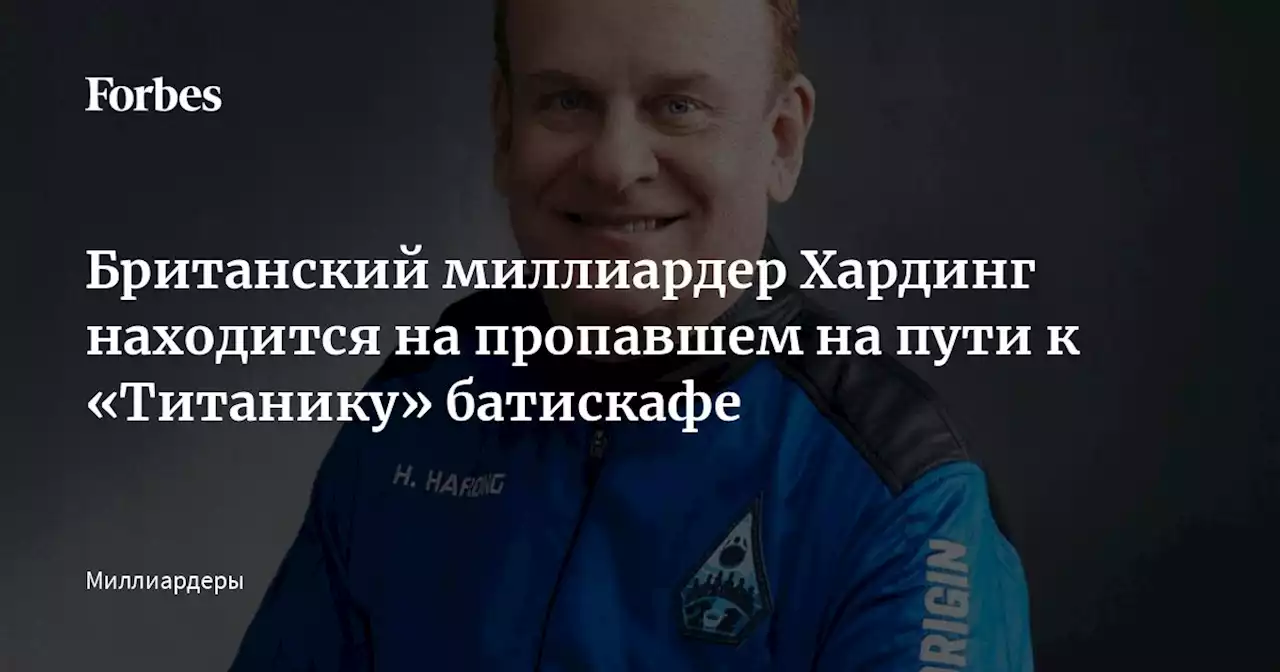 Британский миллиардер Хардинг находится на пропавшем на пути к «Титанику» батискафе