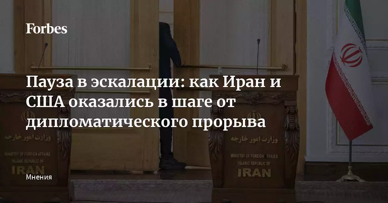 Пауза в эскалации: как Иран и США оказались в шаге от дипломатического прорыва