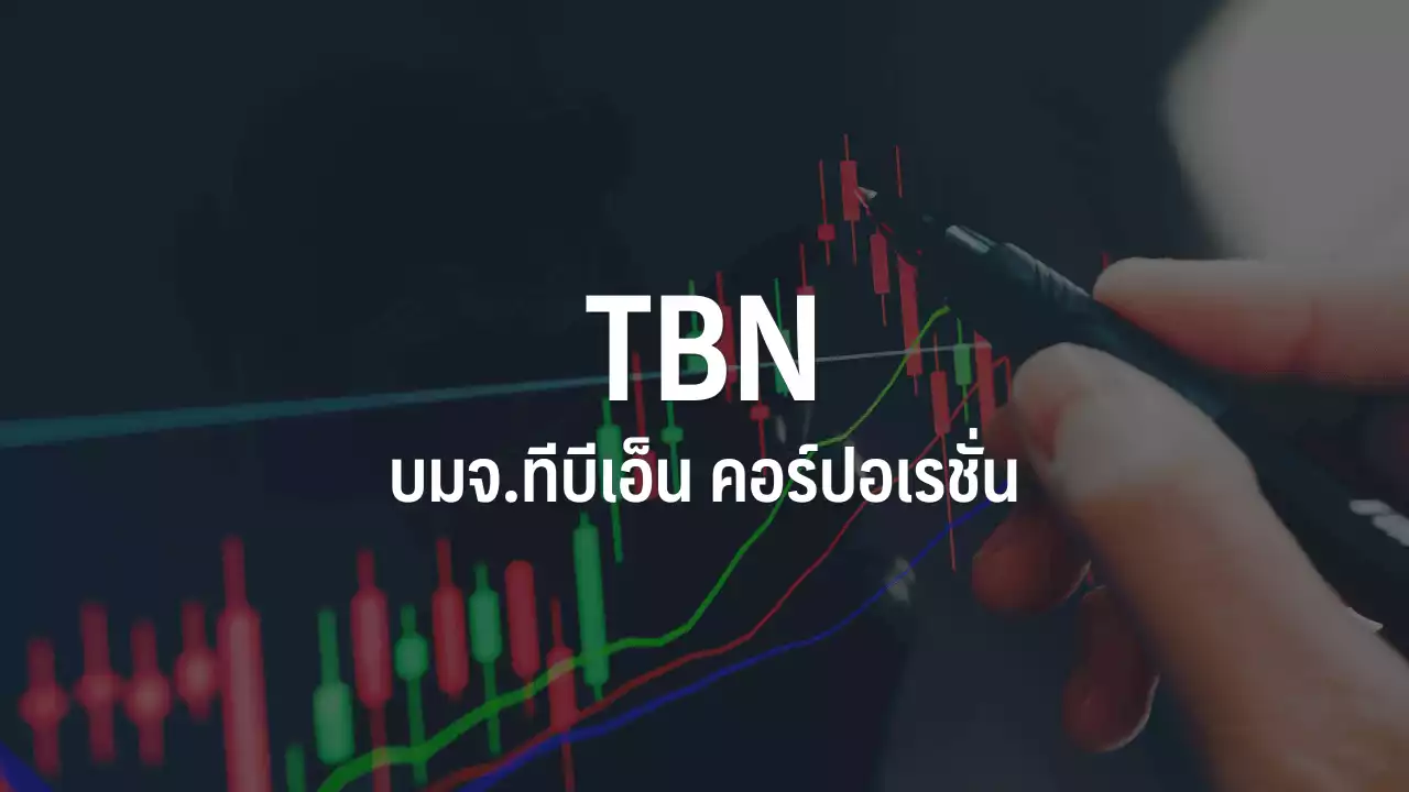 TBN ร่วงติดฟลอร์ 30.59% หลังตลท.ออกโรงเตือนพบแรงเก็งกำไรสูง-P/E พุ่ง 74 เท่า : อินโฟเควสท์