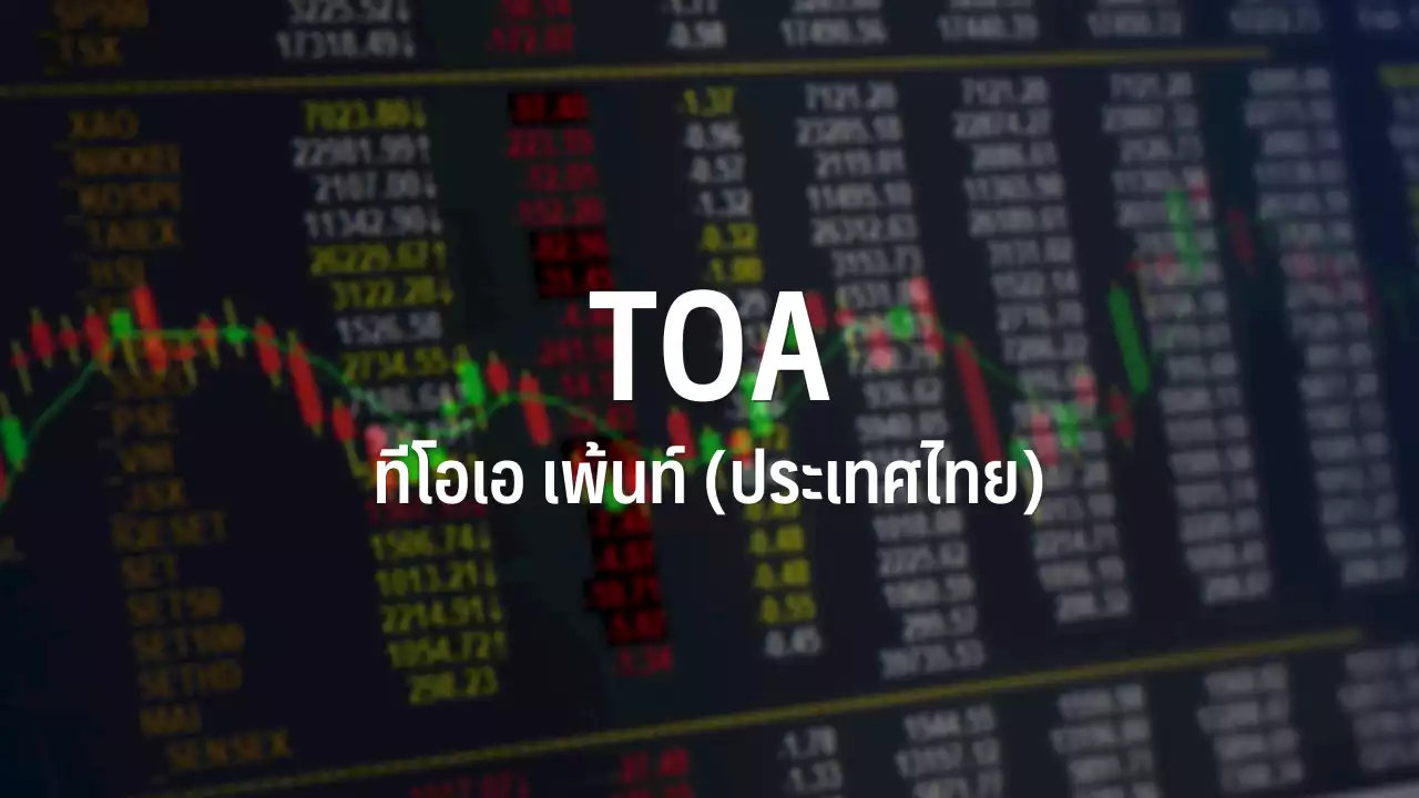 TOA บวก 7.62% สวนตลาด โบรกฯชี้เป้าราคาร่วงจากเคส STARK เป็นโอกาสเข้าลงทุน : อินโฟเควสท์