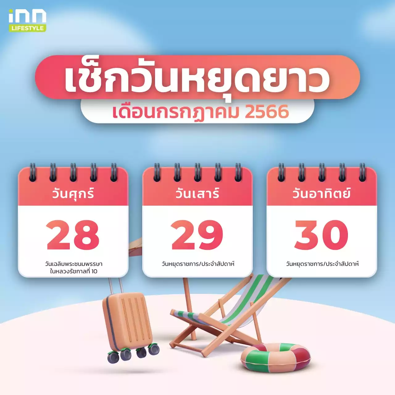 เช็กวันหยุดยาว-ปฏิทินวันหยุดเดือนกรกฏาคม 2566