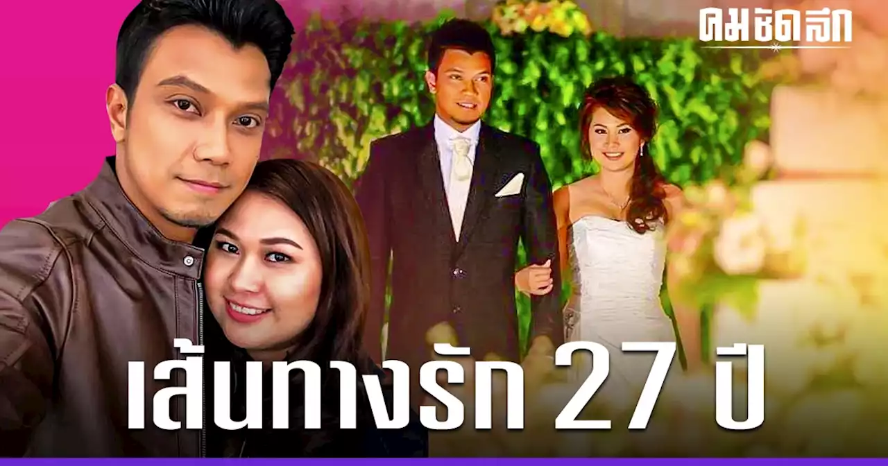 เส้นทางรักทรหด 27 ปี 'หนุ่ม กะลา' นักร้องเสียงนุ่ม ก่อนแยกทางเมีย