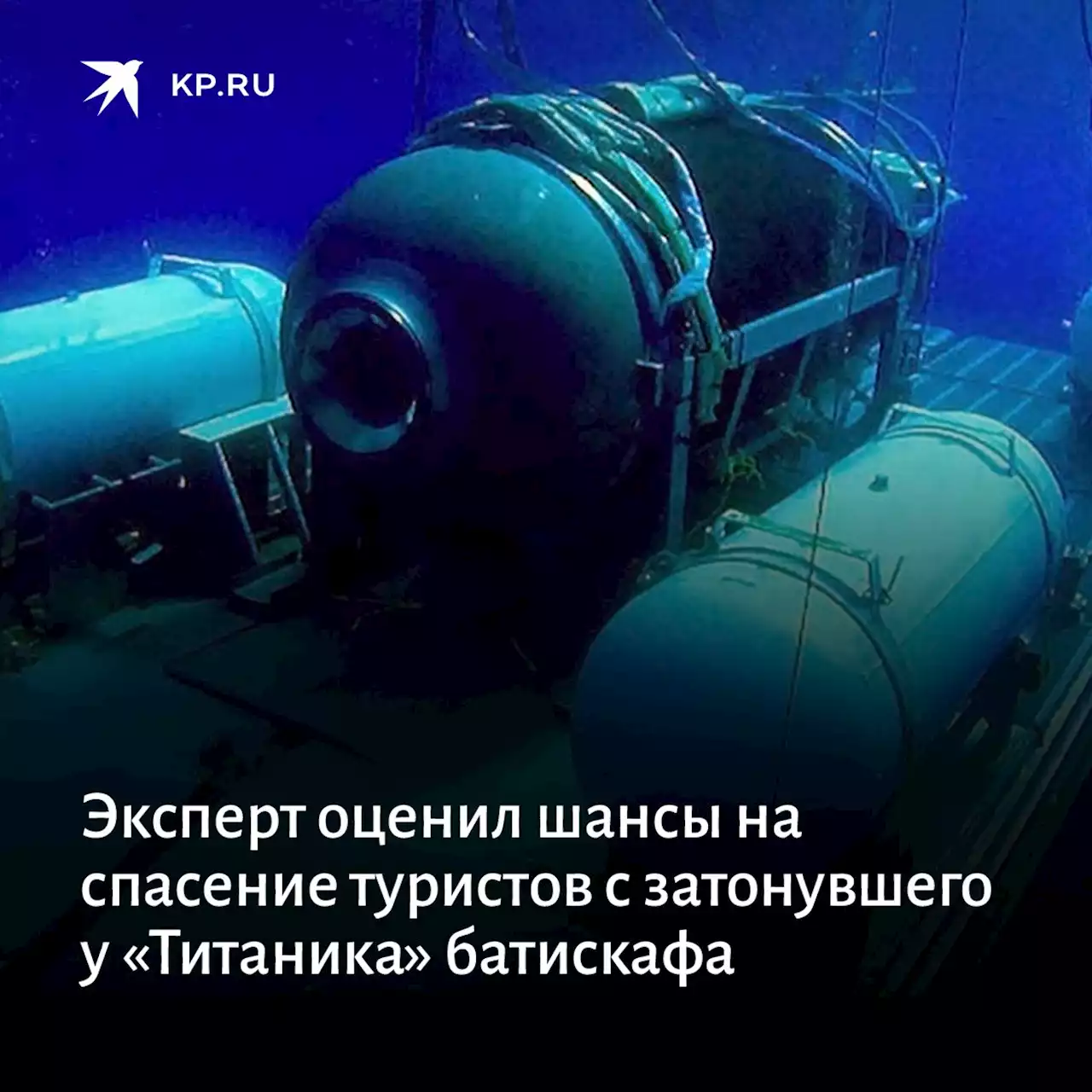 «Все равно что искать иголку в стоге сена»: эксперт оценил шансы на спасение туристов с затонувшего у «Титаника» батискафа