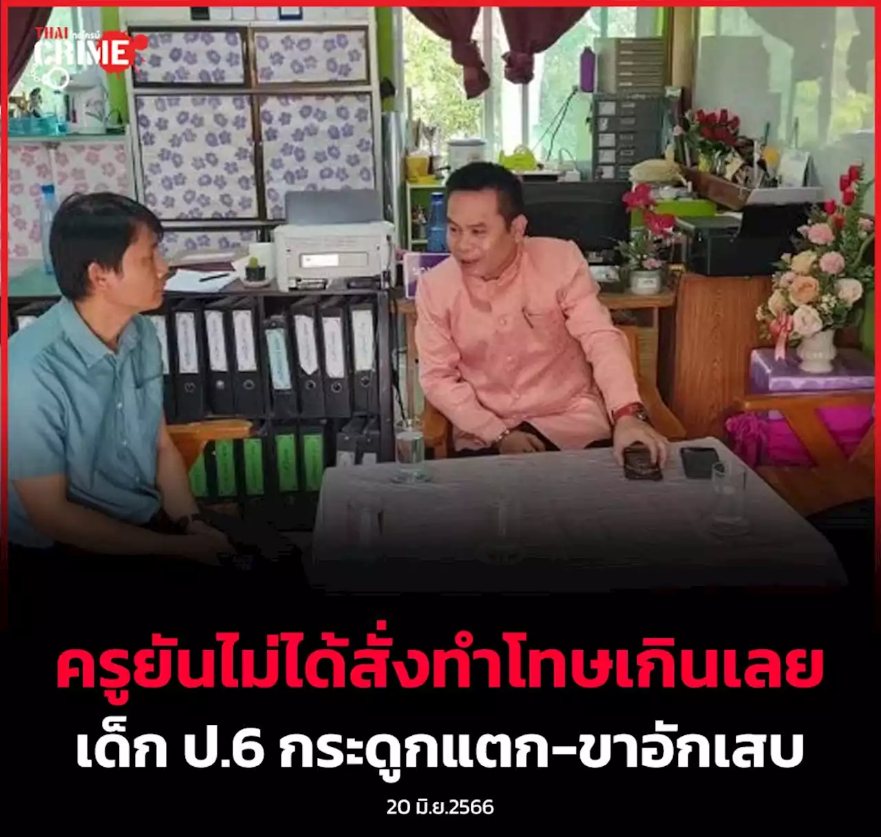 “ครูฯทุ่งหัวช้าง ลำพูน”ยันไม่ได้สั่งทำโทษเกินเลยจนเด็ก ป.6 กระดูกแตก-ขาอักเสบ พร้อมดูแลมาตลอด