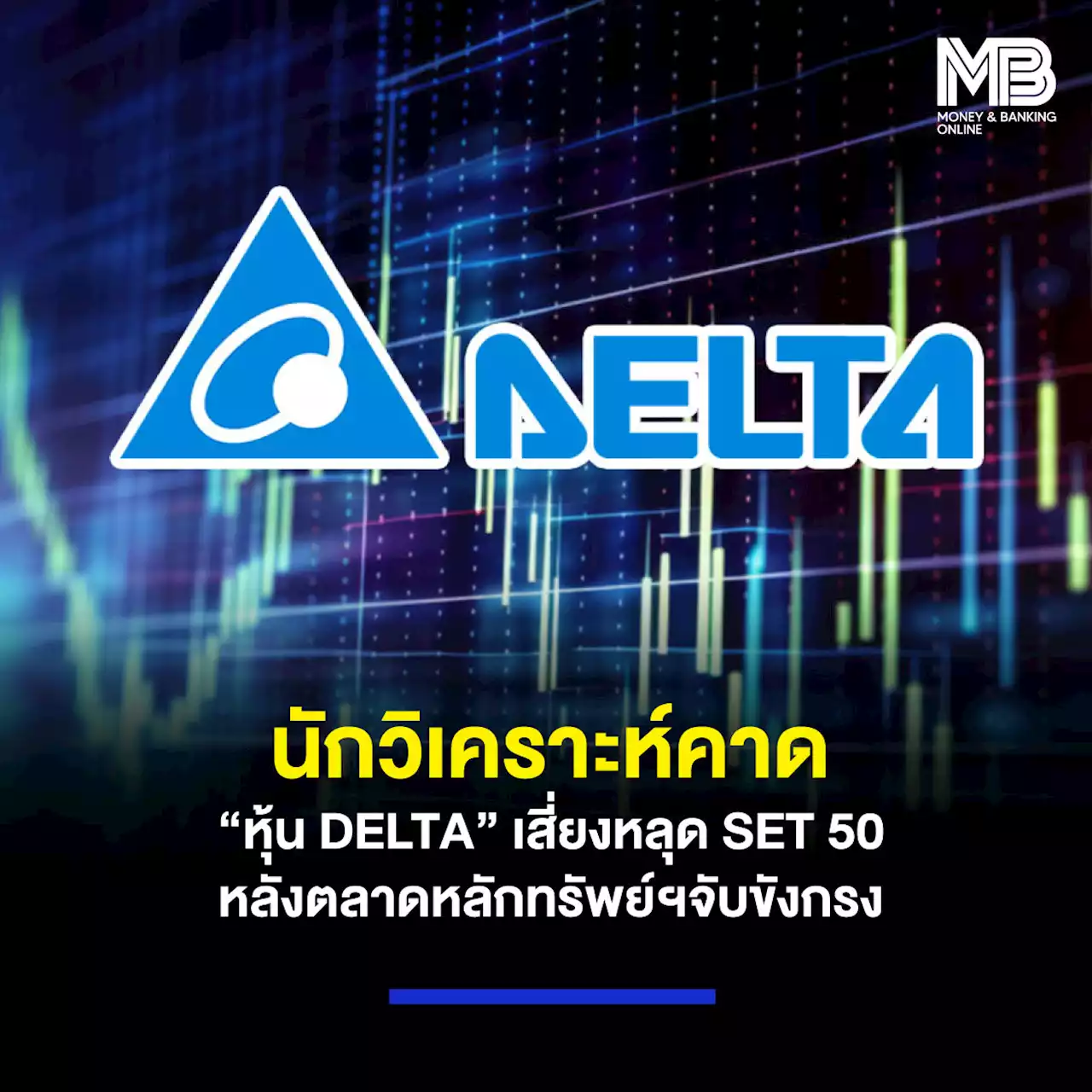 นักวิเคราะห์คาด “หุ้น DELTA” เสี่ยงหลุด SET 50 หลังตลาดหลักทรัพย์ฯจับขังกรง