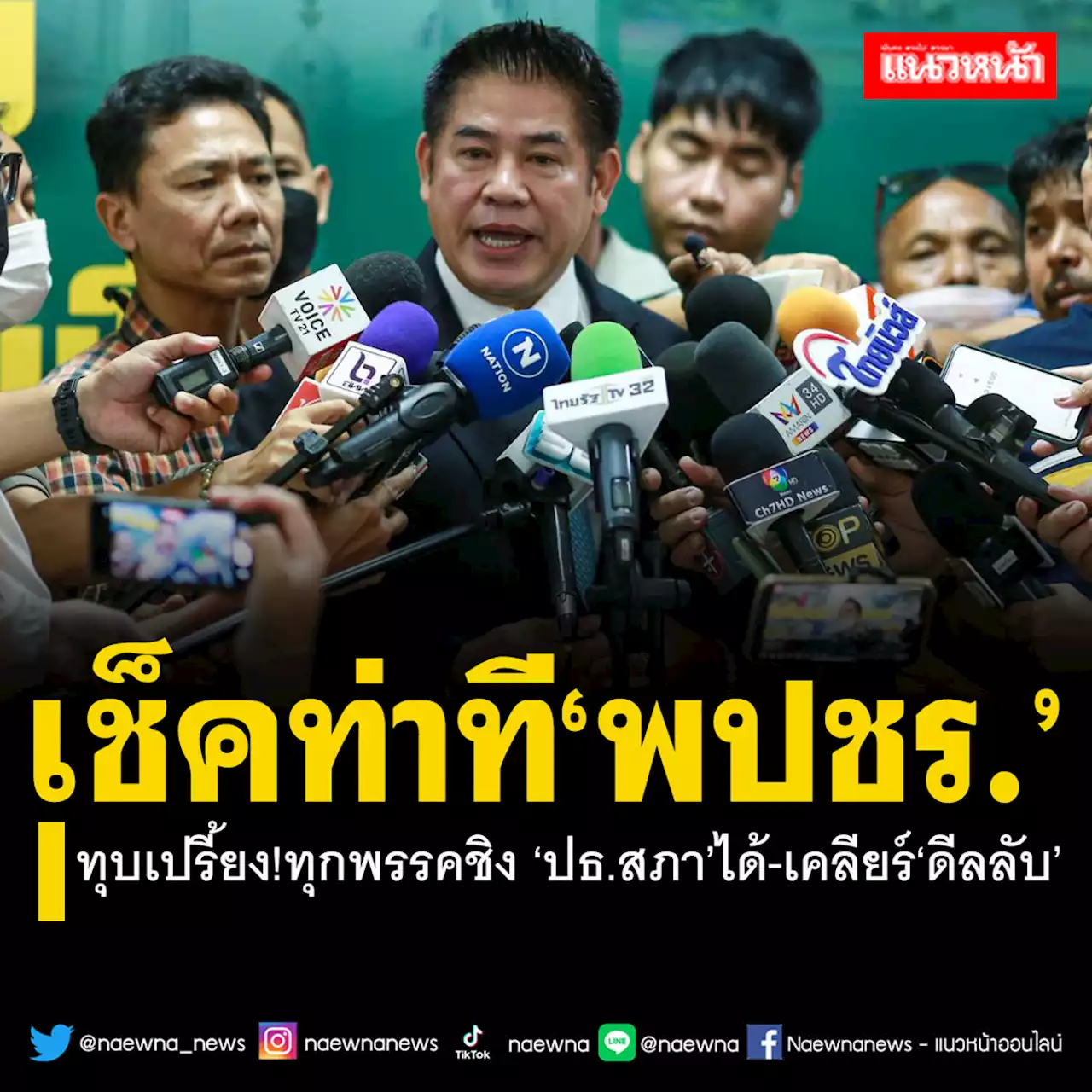 เช็คท่าที‘พลังประชารัฐ’!ธรรมนัสทุบเปรี้ยงทุกพรรคชิง‘ปธ.สภา’ได้-เคลียร์‘ดีลลับ’พท.