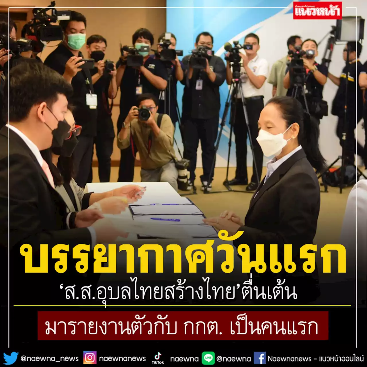 บรรยากาศวันแรก! 'ส.ส.อุบลไทยสร้างไทย' ตื่นเต้นมารายงานตัวกับ กกต. เป็นคนแรก