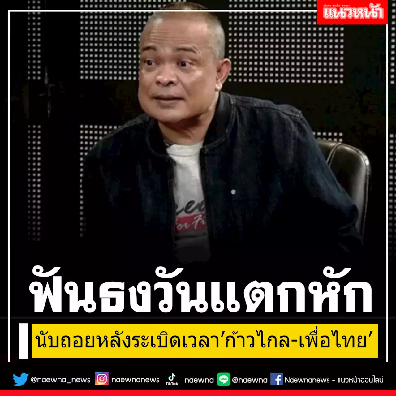 'จตุพร'ฟันธงวันแตกหัก'ก้าวไกล-เพื่อไทย' เปิดทาง'นายกฯตาอยู่-ทักษิณ'กลับบ้าน