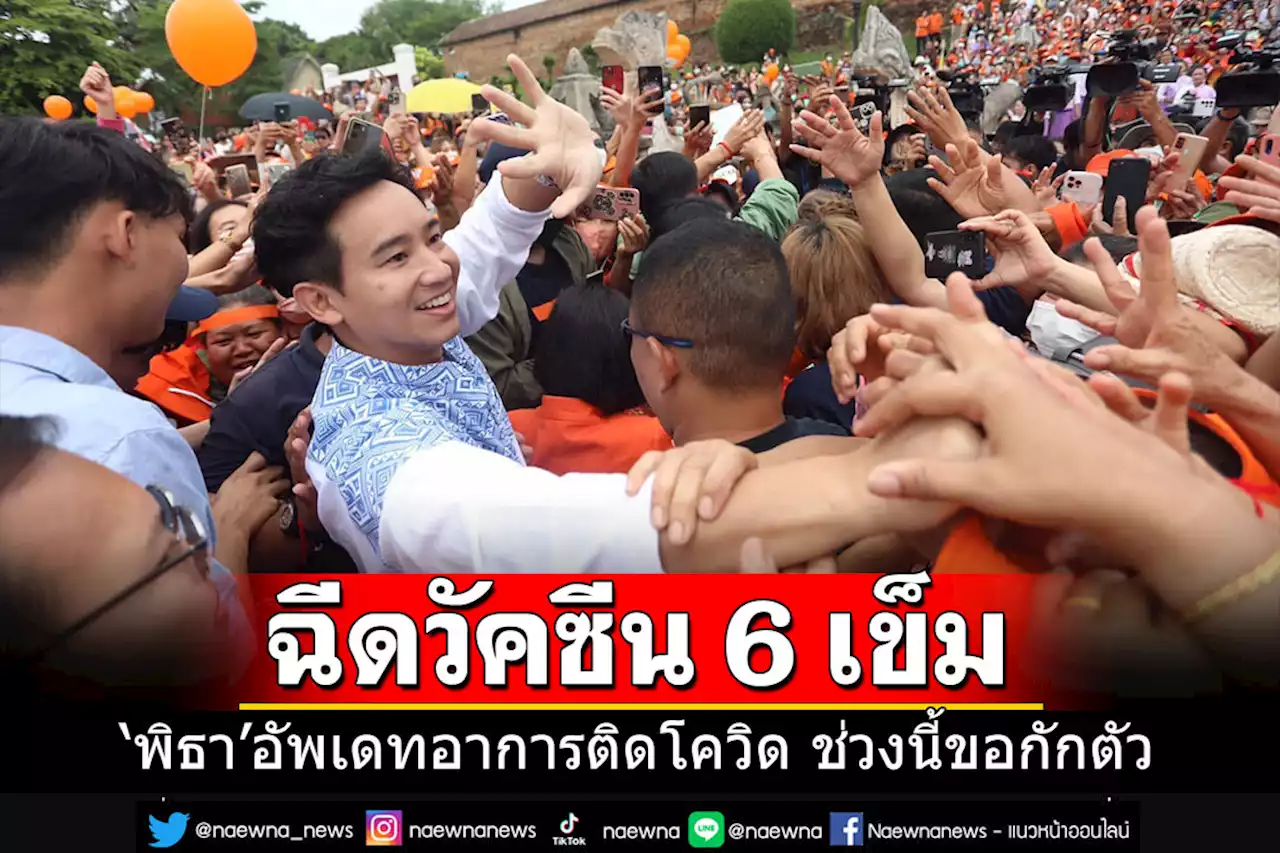 'พิธา'อัพเดทติดโควิด มีอาการเล็กน้อย เผยฉีดวัคซีนมาแล้ว 6 เข็ม