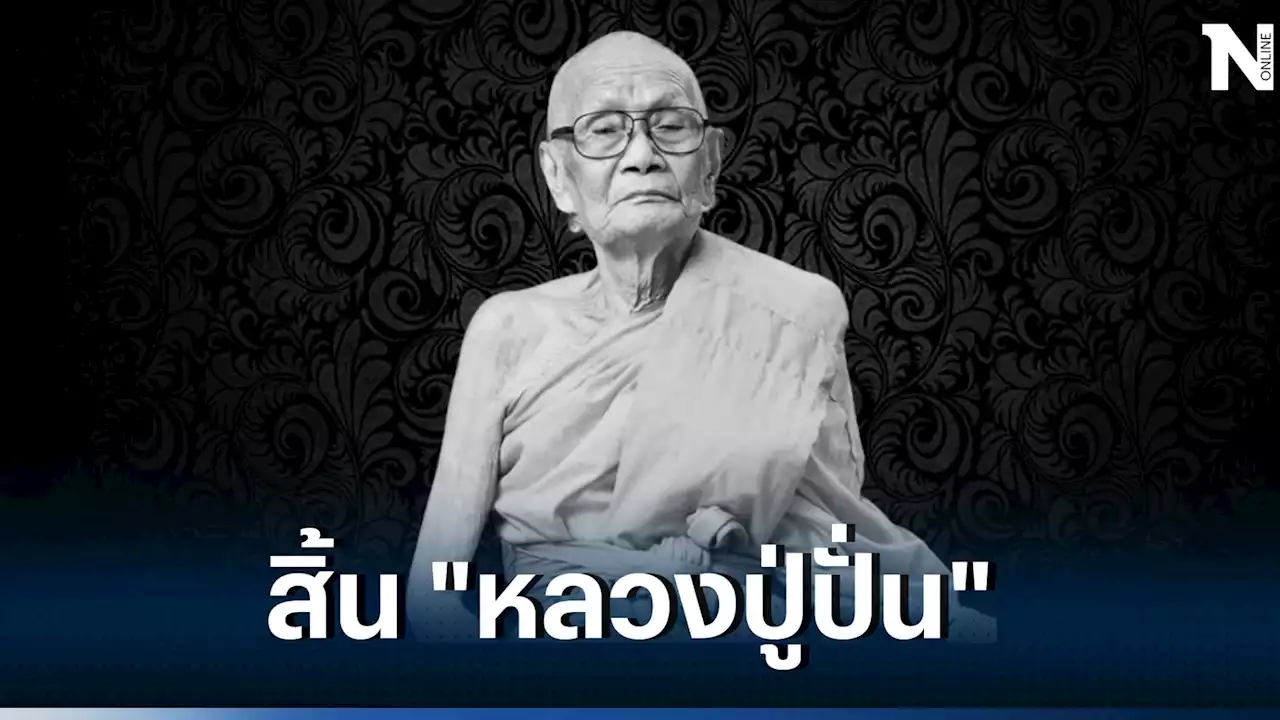 สิ้น หลวงปู่ปั่น กวิสสโร เกจิดังแห่งวัดหนองกระทุ่ม จ.นครปฐม มรณภาพอย่างสงบ