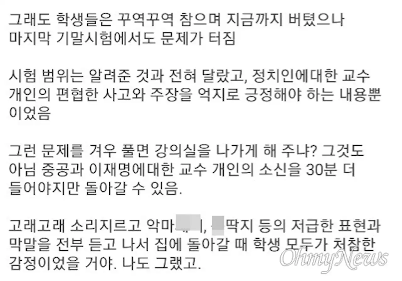 '문재인 실세 주사파' 출제 대학교수, '악마××, ×딱지 시험 당일 막말'