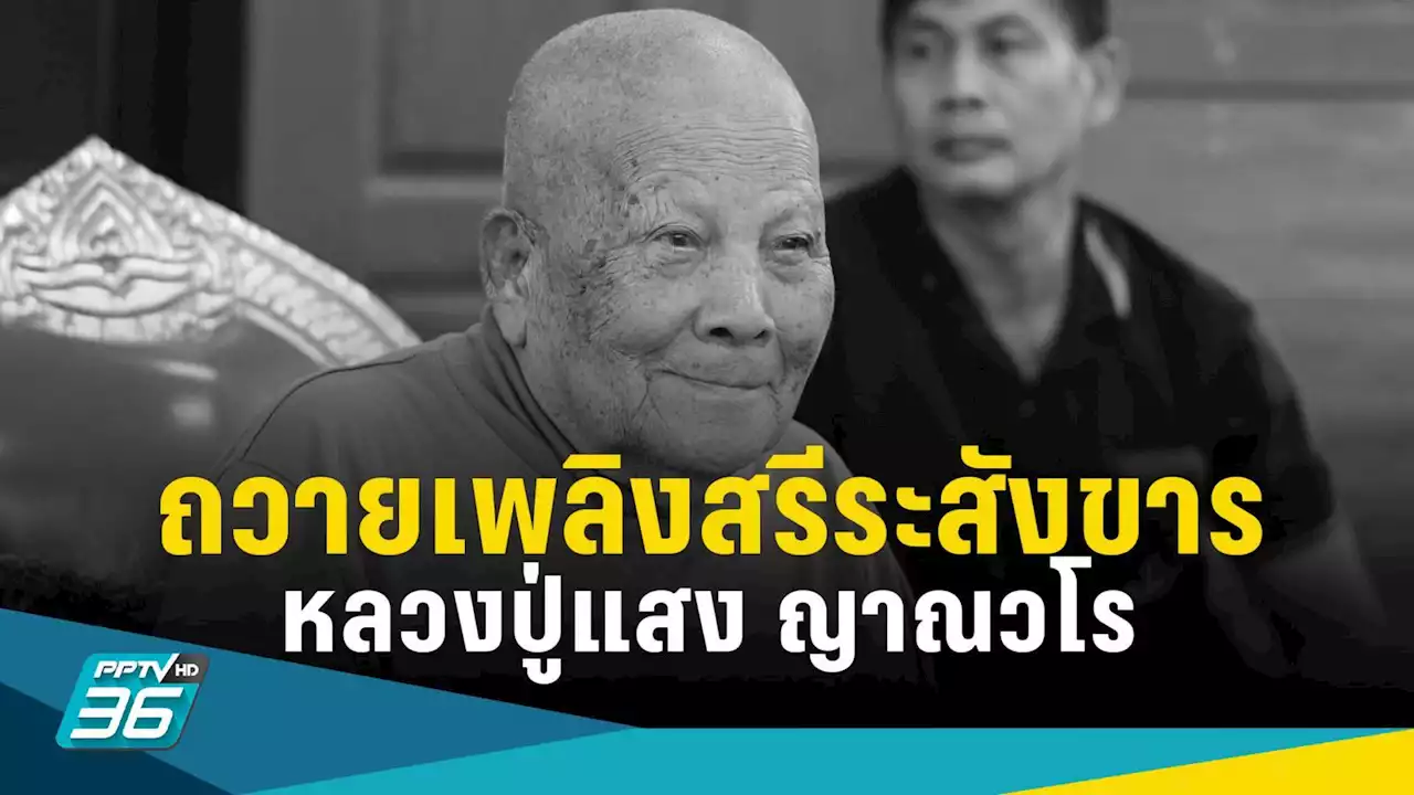 อาลัย 'หลวงปู่แสง ญาณวโร' เปิดกำหนดการบำเพ็ญกุศล และถวายเพลิงสรีระสังขาร