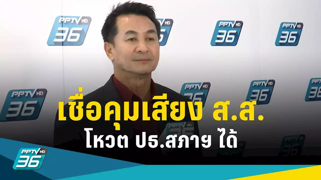 'ชลน่าน' ยัน ไม่มีสูตรพลิกขั้ว เป็นพรรคอันดับ 1 เชื่อคุมเสียง ส.ส.โหวต ปธ.สภาฯ ได้