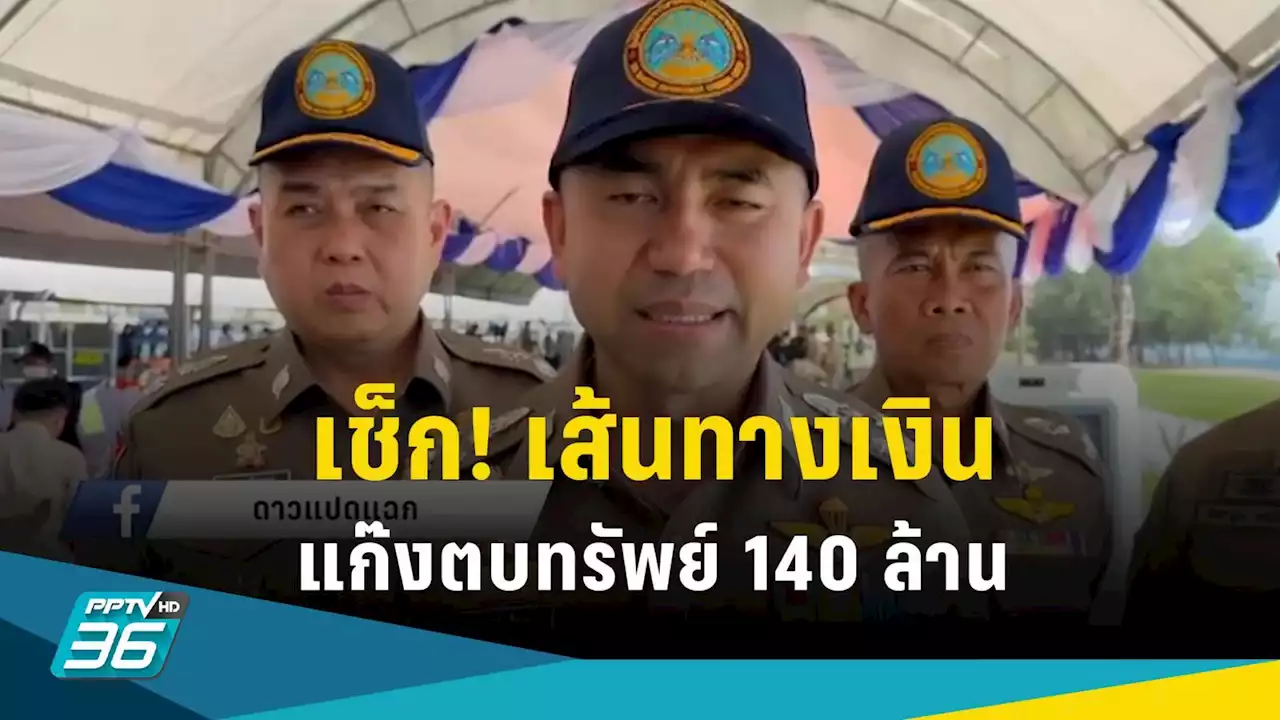 'บิ๊กโจ๊ก' เผย เส้นทางเงิน แก๊งผู้การชลบุรี ตบทรัพย์ 140 ล้าน