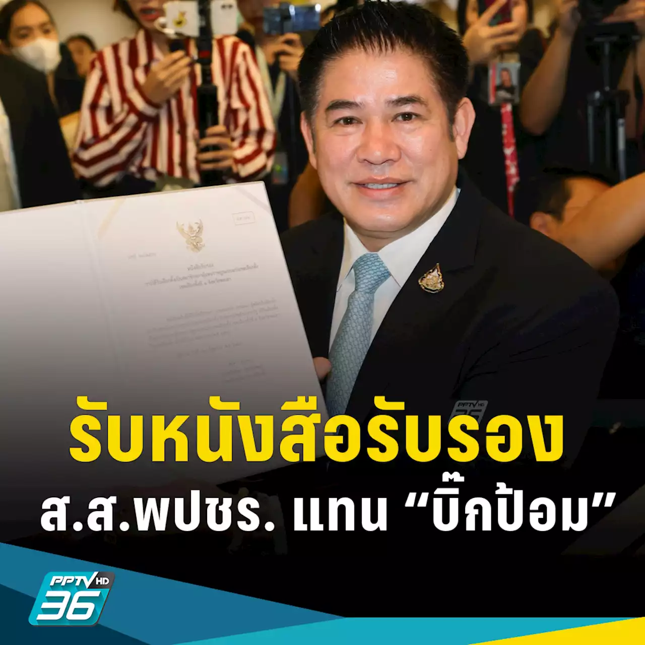 “ธรรมนัส”รับหนังสือรับรองฯ แทน “บิ๊กป้อม” ก่อนรายงานตัวบ่ายนี้