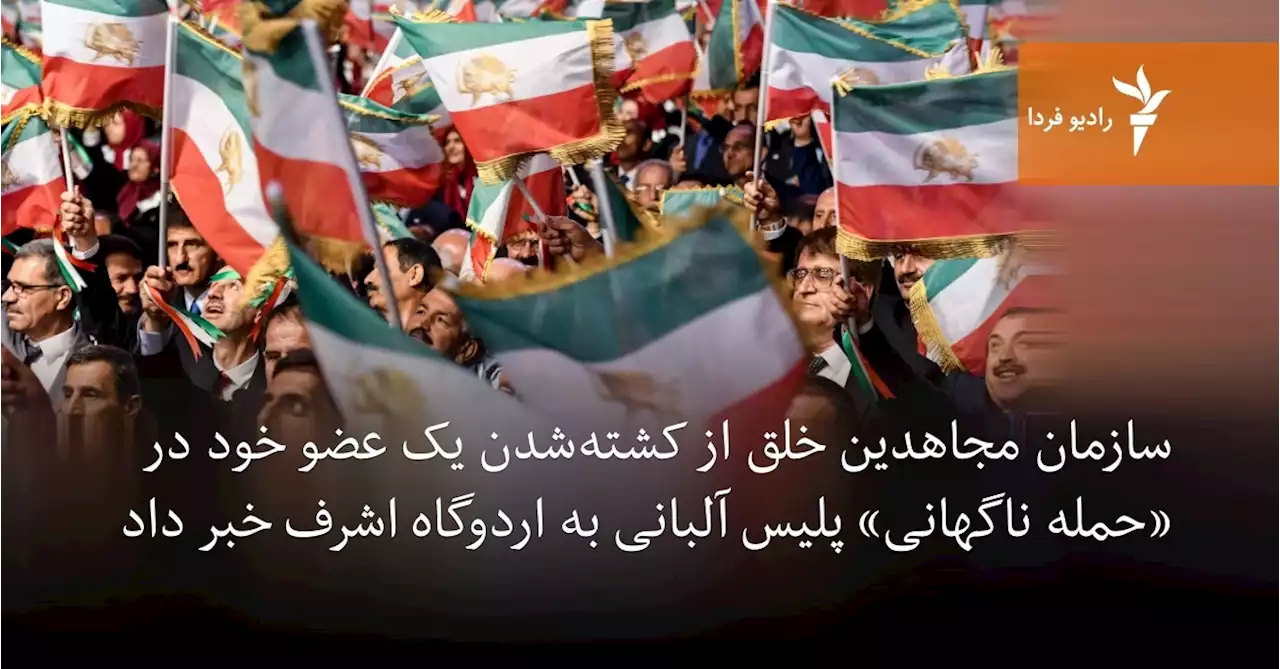 سازمان مجاهدین خلق از کشته‌شدن یک عضو خود در «حمله ناگهانی» پلیس آلبانی به اردوگاه اشرف خبر داد