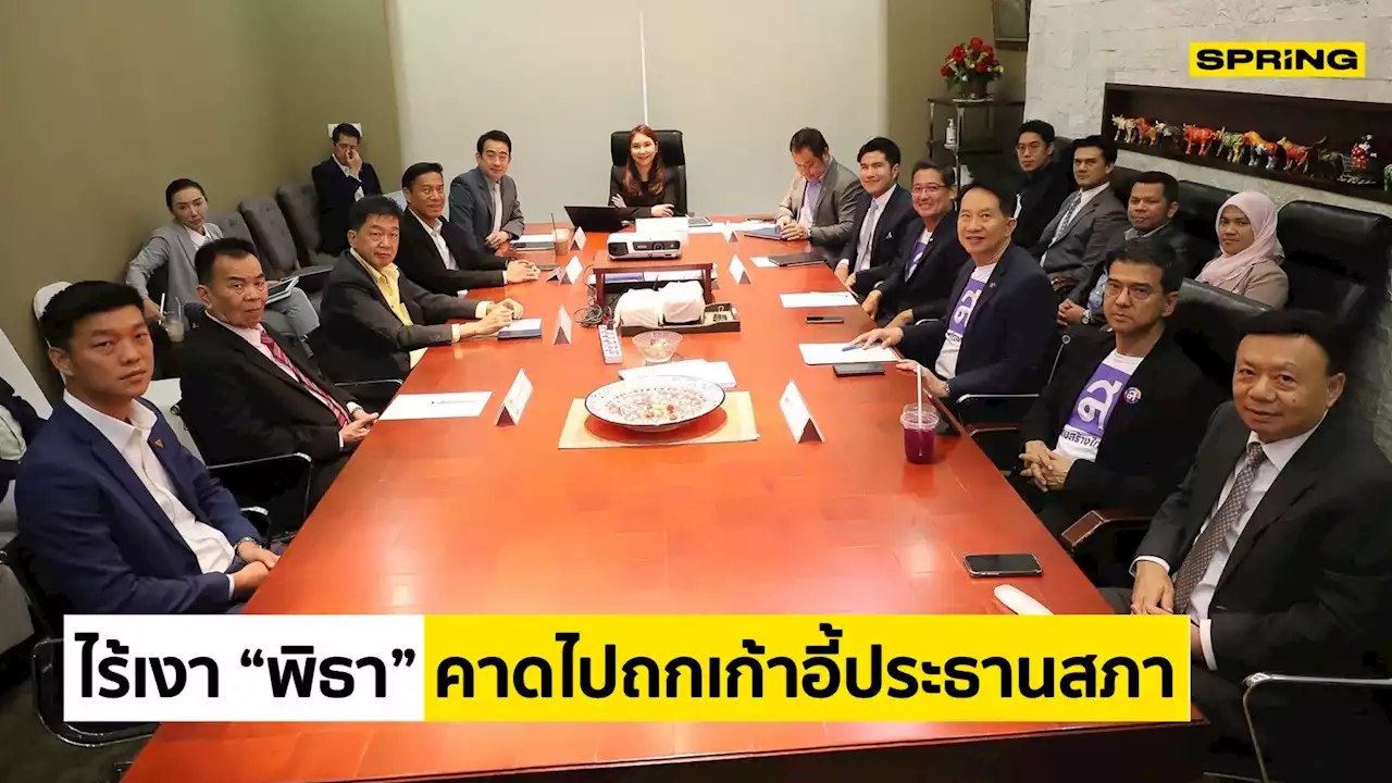 ประชุม 9 เซียน ไร้เงา “พิธา” คาดไปเจรจากับ “เพื่อไทย” ปมเก้าอี้ประธานสภาฯ