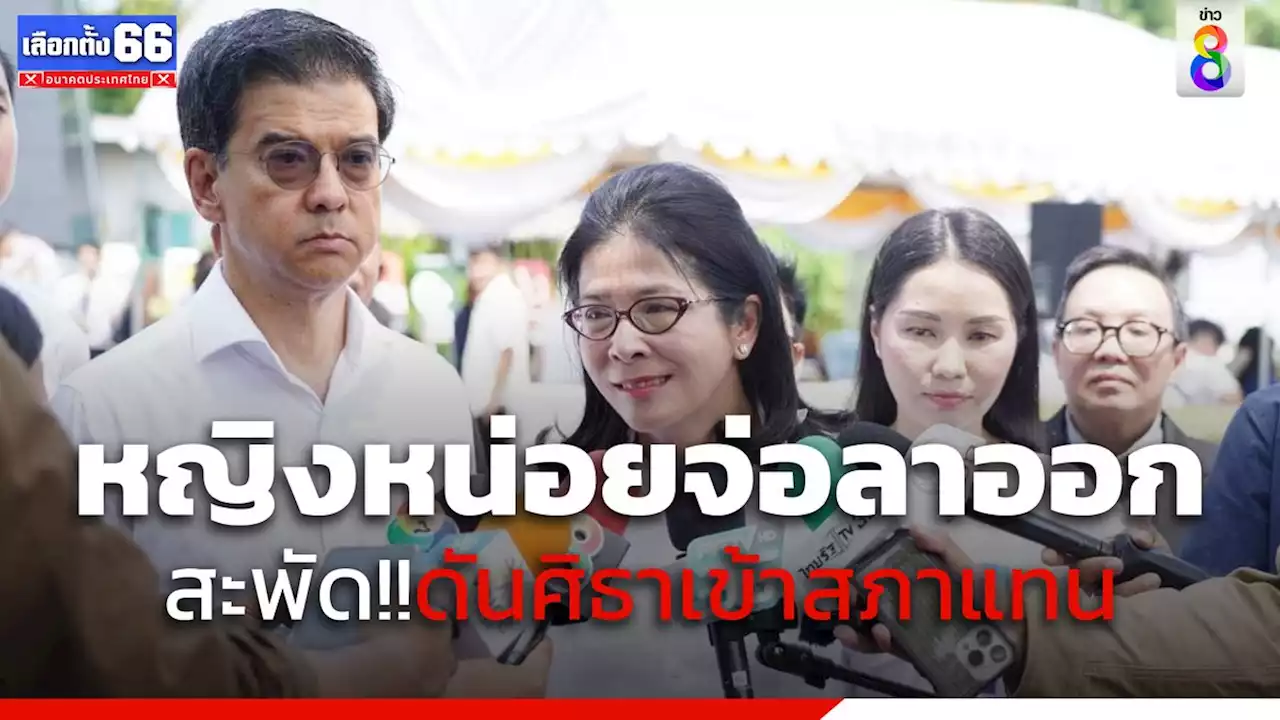 'หญิงหน่อย' จ่อลาออก สะพัด! ดัน 'ศิธา' เข้าสภา