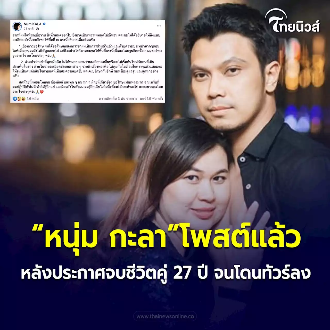 เปิดโพสต์แรก “หนุ่ม กะลา” เคลียร์กระจ่าง หลังประกาศจบชีวิตคู่ 27 ปี จนทัวร์ลง