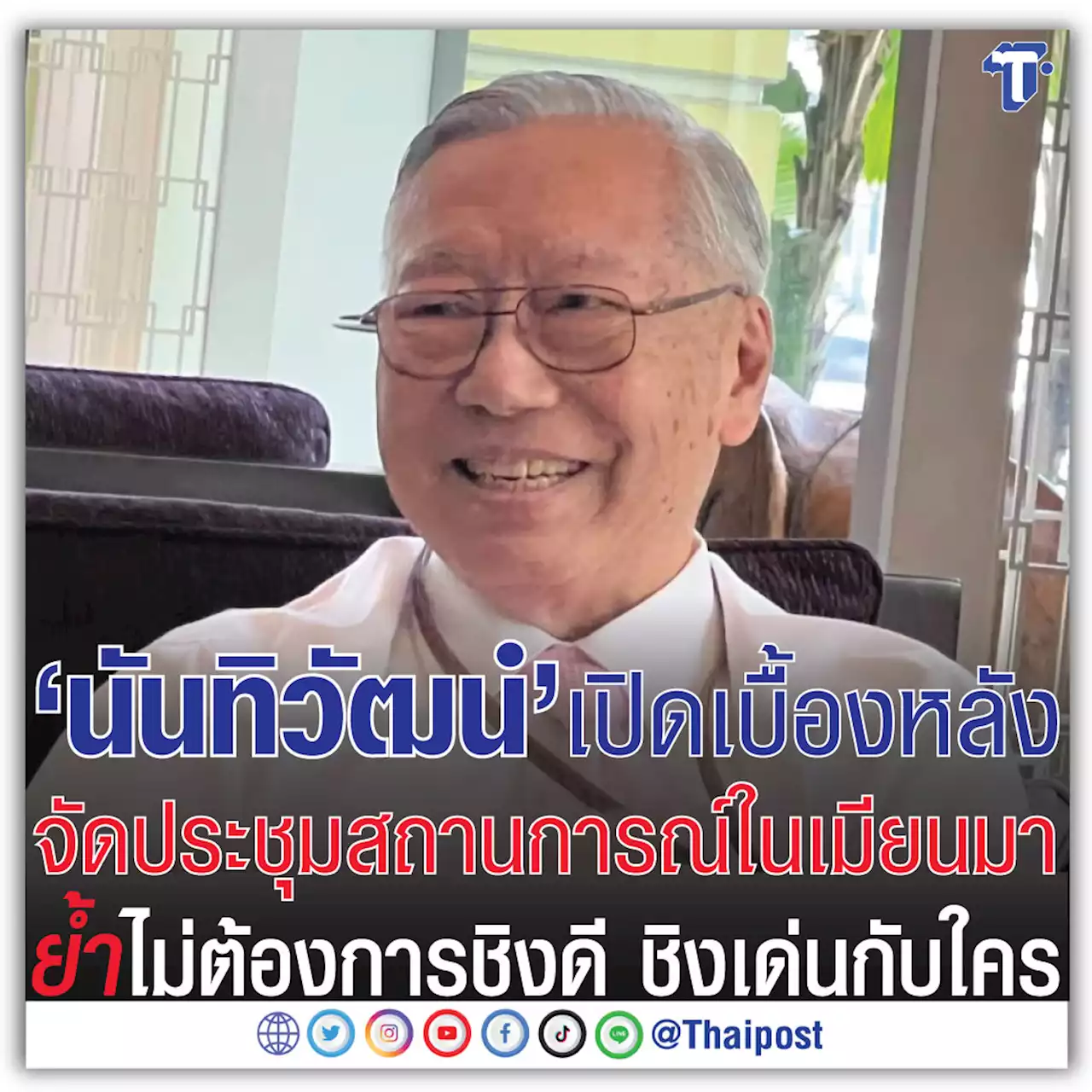 'นันทิวัฒน์' เปิดเบื้องหลังจัดประชุมสถานการณ์ในเมียนมา ย้ำไม่ต้องการชิงดี ชิงเด่นกับใคร