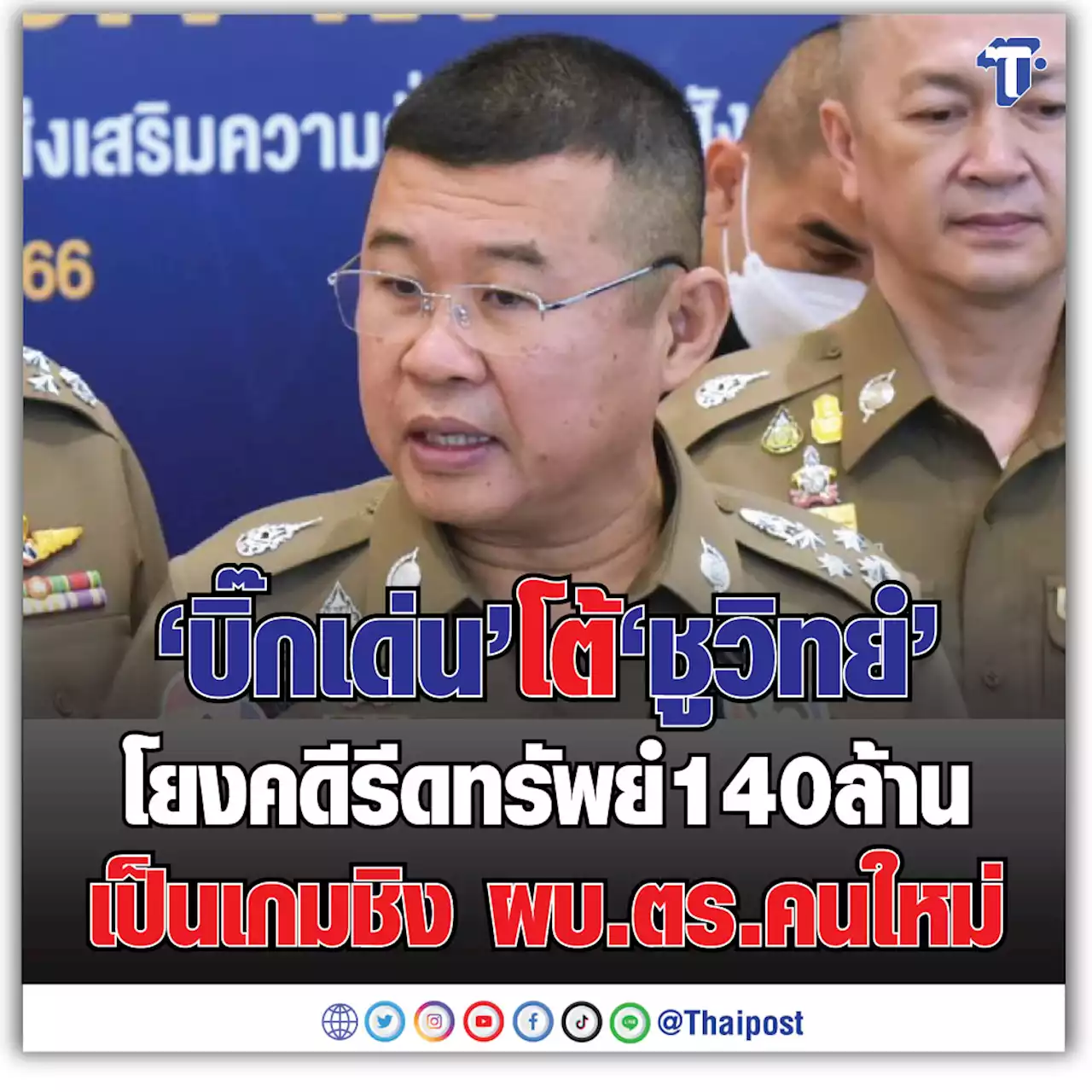 'บิ๊กเด่น' โต้ 'ชูวิทย์' โยงคดีรีดทรัพย์ 140 ล้าน เป็นเกมชิง ผบ.ตร.คนใหม่