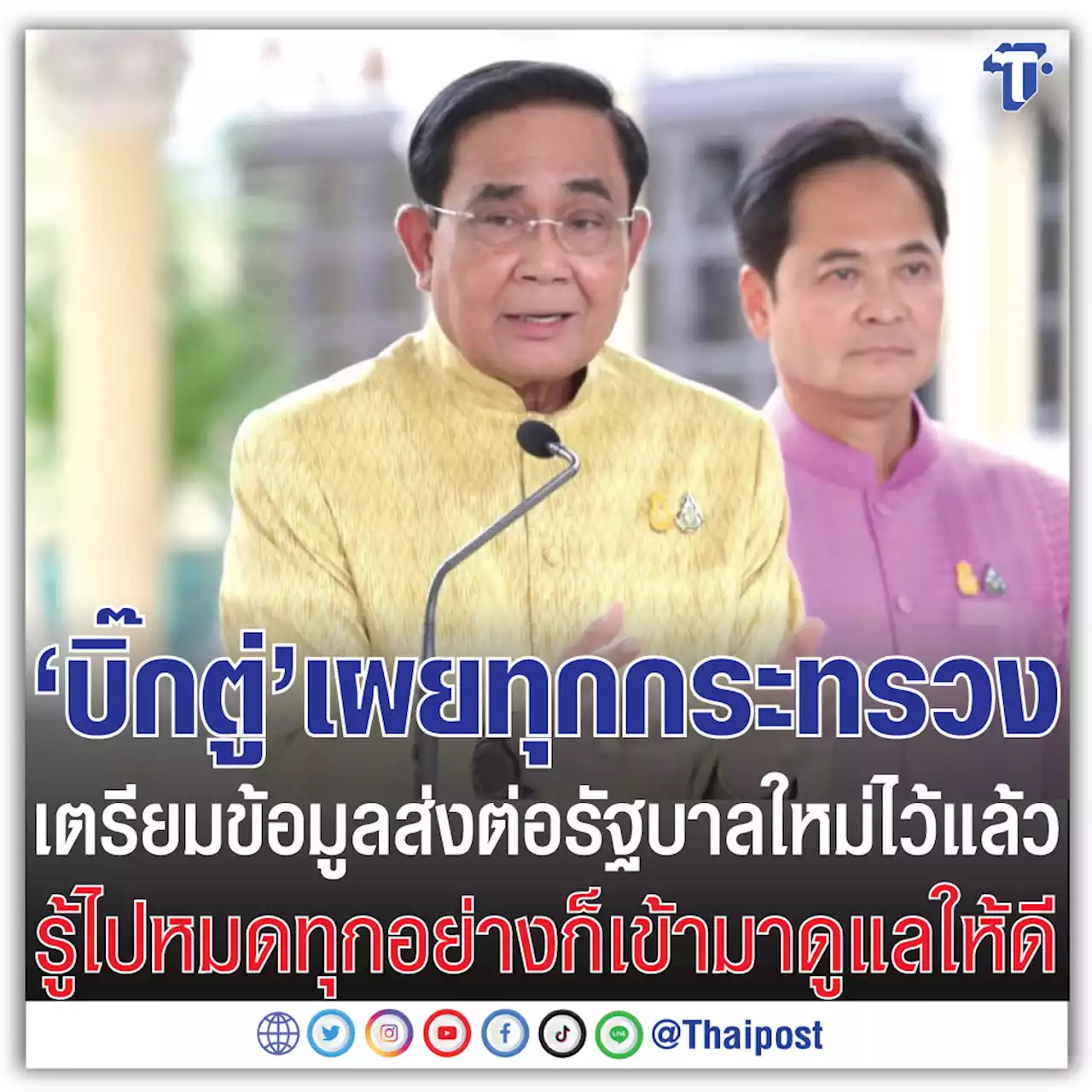 'บิ๊กตู่' เผยทุกกระทรวงเตรียมข้อมูลส่งต่อรัฐบาลใหม่ไว้แล้ว รู้ไปหมดทุกอย่างก็เข้ามาดูแลให้ดี