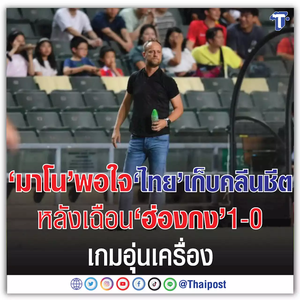 'มาโน' พอใจ 'ไทย' เก็บคลีนชีต หลังเฉือน 'ฮ่องกง' 1-0 เกมอุ่นเครื่อง