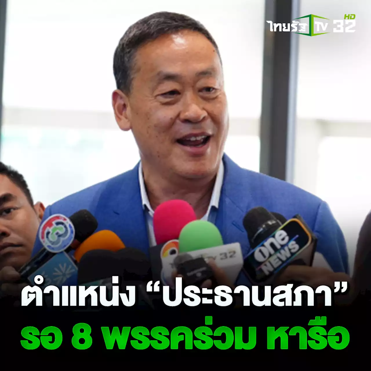 “เศรษฐา” ชี้ ตำแหน่ง “ประธานสภา” ขอให้รอคณะทำงาน 8 พรรคร่วมได้หารือกัน