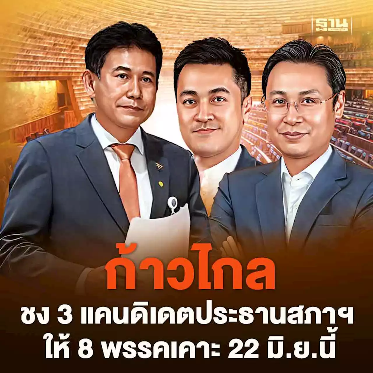 ก้าวไกล ชง 3 แคนดิเดตประธานสภาฯ ให้ 8 พรรคเคาะ22 มิ.ย.นี้