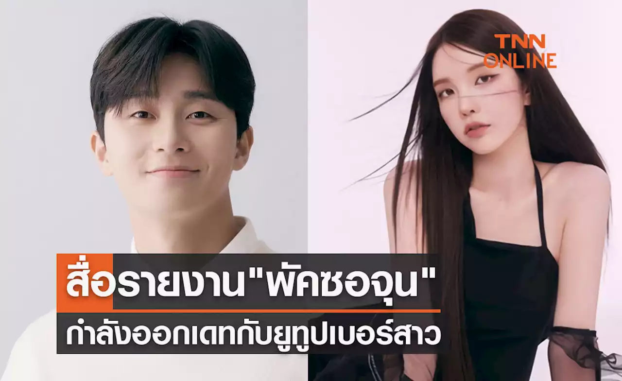 สื่อรายงาน! 'พัคซอจุน' กำลังออกเดทกับยูทูปเบอร์สาว ต้นสังกัดชี้แจงแล้ว!