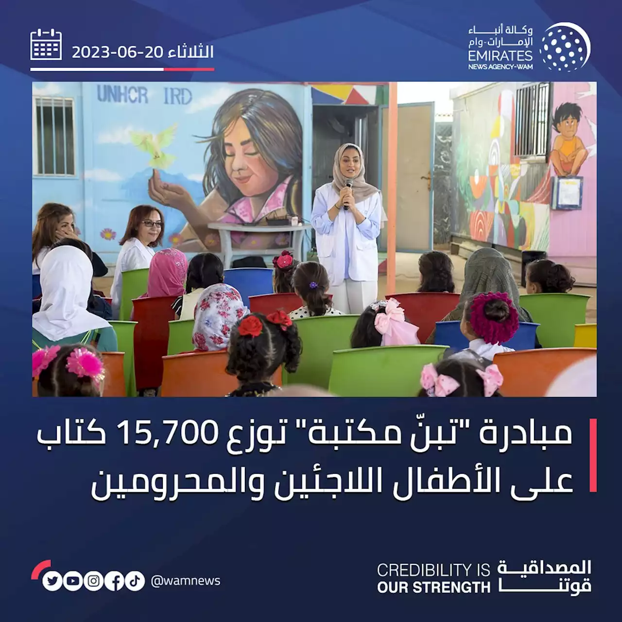 مبادرة 'تبنّ مكتبة' توزع 15,700 كتاب على الأطفال اللاجئين والمحرومين